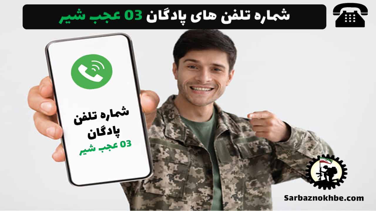 شماره تلفن پادگان 03 عجب شیر